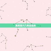 属虎是六几年出生的，生肖虎和什么生肖最配