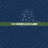 1991年的属什么与什么最配，1991年属猴的和什么生肖是主配？和那些