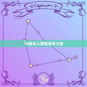 70后女人微信名字大全，70后网名