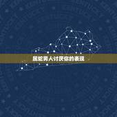 属蛇男人讨厌你的表现，属蛇男人讨厌什么女人