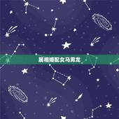 属相婚配女马男龙，女属马男属龙相配吗