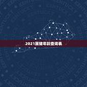 2021属猪年龄查询表，属猪的2021年多大