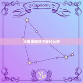 父母属蛇孩子属什么好，妈妈属蛇孩子也属蛇好吗