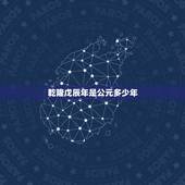 乾隆戊辰年是公元多少年，清朝历代帝王顺序表