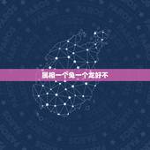 属相一个兔一个龙好不，属相龙和兔真的不好吗