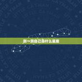 测一测自己是什么星座，测试我是什么星座