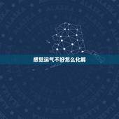 感觉运气不好怎么化解 运气太差如何化解