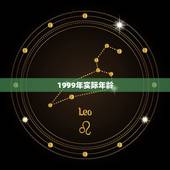 1999年实际年龄，1999年1月3日多大了