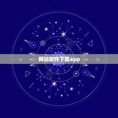 网站软件下载app，哪个网站上可以下载app苹果手机应用软件的？