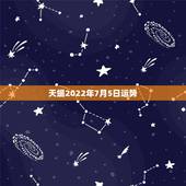 天蝎2022年7月5日运势，天蝎座女七月四日的运气