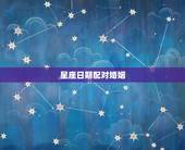 星座日期配对婚姻，星座与配对