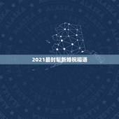 2021最时髦新婚祝福语，高端一点的结婚祝福语