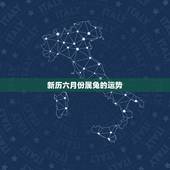 新历六月份属兔的运势，2009年各年龄属兔各月份的运势！
