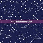 2022年摩羯座彻底大爆发，摩羯座2022年适合买车吗？