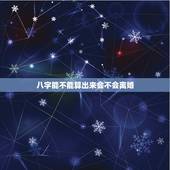 八字能不能算出来会不会离婚，如何从八字中看出自己命中是否会离婚