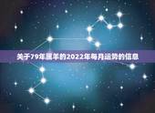 关于79年属羊的2022年每月运势的信息