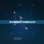 怎么看结婚日子合适双方八字，两人生辰八字怎么查询结婚日子？