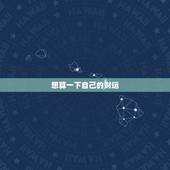 想算一下自己的财运，想算一算我今年的财运？