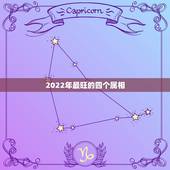 2022年最旺的四个属相，2022年是什么生肖