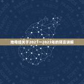 地母经关于2021一2023年的预言讲解，今年是牛年，地母经说：“辛丑