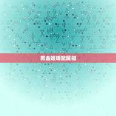 男金婚婚配属相，两个人合八字是金婚什么意思