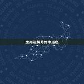 生肖运势鸡的幸运色，1993年的属鸡的幸运色是什么