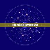 2022年几月出生是男宝宝，2022年几月出生的宝宝不好