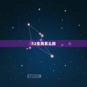 12生肖怎么排，12生肖怎么排名顺序