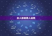 女人影响男人运势，男人睡女人睡多了是不是影响运势
