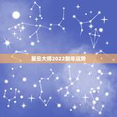 星云大师2022新年运势，星云大师按生辰八字算命