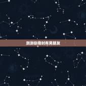 测测你啥时有男朋友，心理测试：测出你下任男友会是怎样的