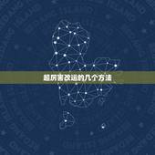 超厉害改运的几个方法，我想改运运气最快的方法是