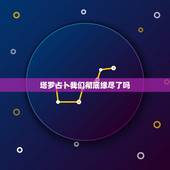 塔罗占卜我们彻底缘尽了吗，塔罗我们彻底结束了吗？