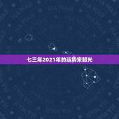 七三年2021年的运势宋韶光，属牛2021年运势及运程