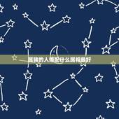 属猪的人婚配什么属相最好，属猪的和什么属相最配