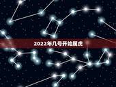 2022年几号开始属虎，更佳怀孕月份