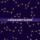 今年出生的女孩取个什么名字好，刚出生的小女孩 姓帅 需要取名字 三个字