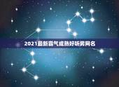 2021最新霸气成熟好听男网名，2021微信男霸气昵称