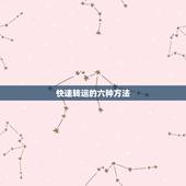 快速转运的六种方法，怎么快速转运