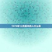1979年12月属羊的人什么命，1979年羊人41岁后命运