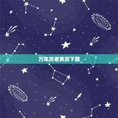 万年历老黄历下载，下载万年历黄历带农历