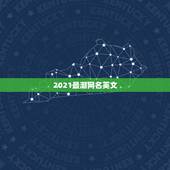 2021最潮网名英文，2021霸气英文网名