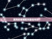 属狗的婚姻配对最佳年龄，属狗与属什么婚姻相配？