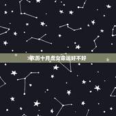 农历十月虎女命运好不好，86年虎女注定有二婚