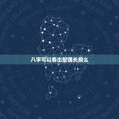 八字可以看出配偶长相么，八字可以看配偶性格和相貌吗