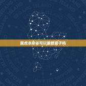 属虎本命年可以装修房子吗，犯太岁能装修房子吗