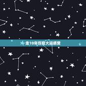 走10年伤官大运感受，走伤官大运十年后