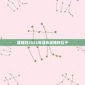 属猪的2022年适合结婚的日子，2022年生肖猪结婚吉日