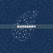 属虎的性格和脾气 属虎的性格和脾气缺点