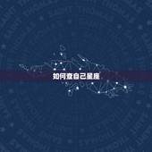 如何查自己星座，如何查自己的星座